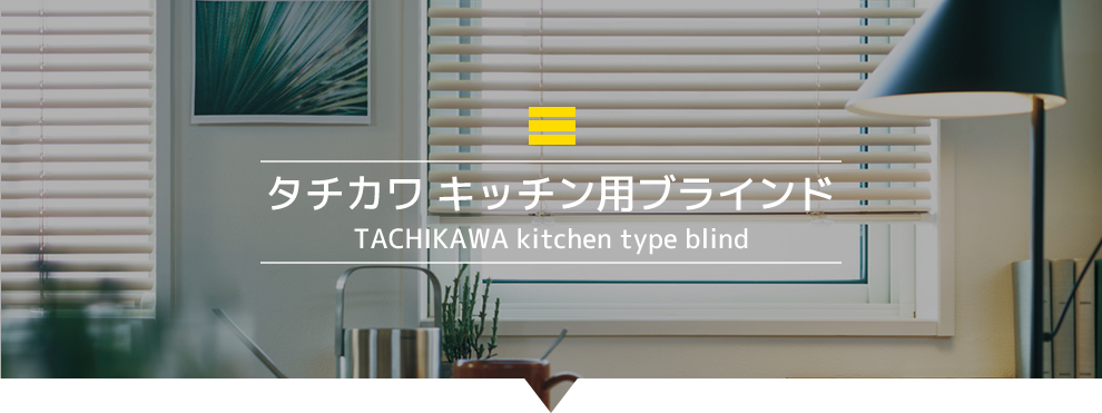タチカワ キッチン用ブラインド