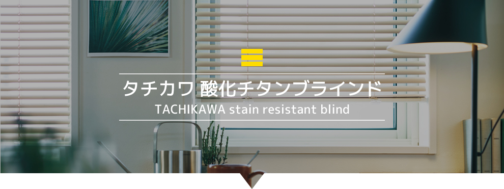 タチカワ 酸化チタンブラインド