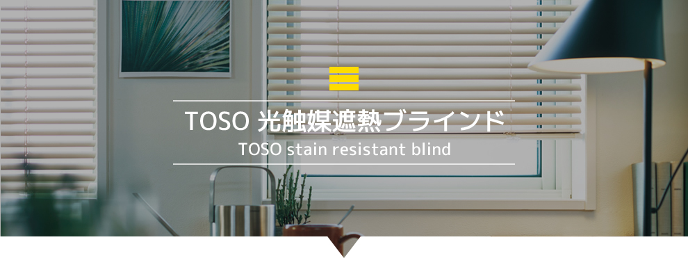 TOSO 光触媒遮熱ブラインド