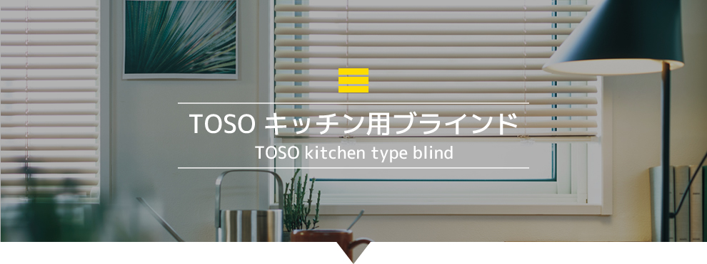 TOSO キッチン用ブラインド