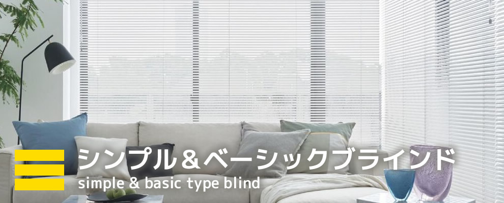 シンプル＆ベーシックブラインド