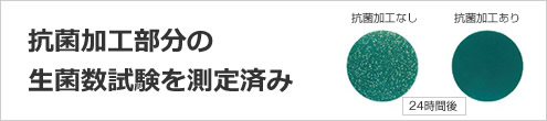 抗菌仕様イメージ