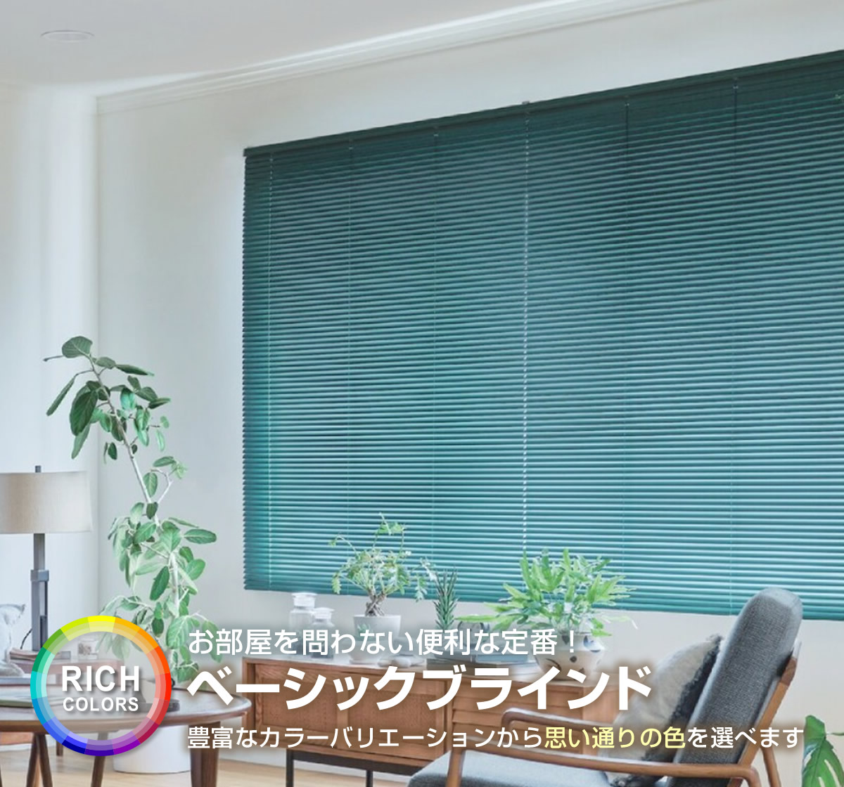 ベーシック タイプ ブラインド