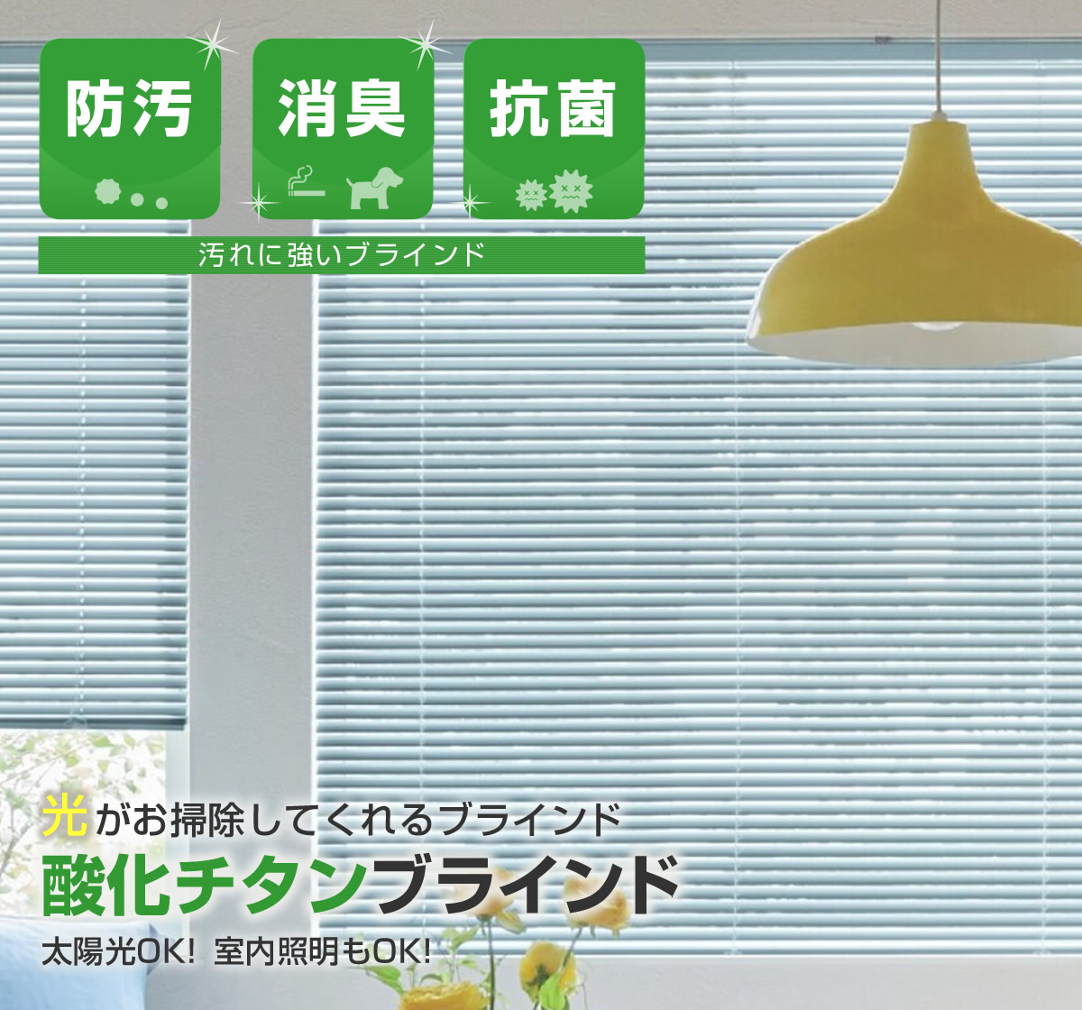 汚れに強い ブラインド